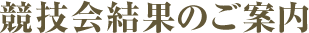 競技会結果